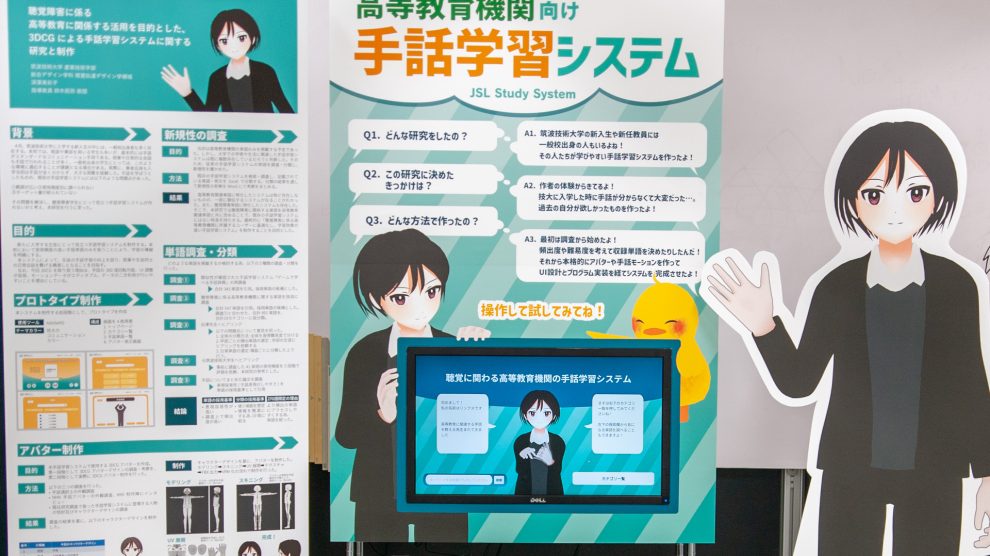 聴覚障害者に係る高等教育に関係する活用を目的とした3DCGによる手話学習システムに関する研究と制作