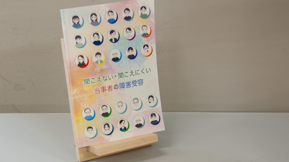聞こえない・​聞こえにくい​当事者の障害受容​に関する研究