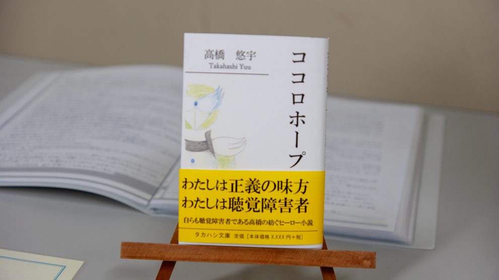 聴覚障害者の悩みに向き合い​共感できる書籍の制作​-ヒーローズジャーニーに基づく​伝わりやすいストーリー構成の研究-​